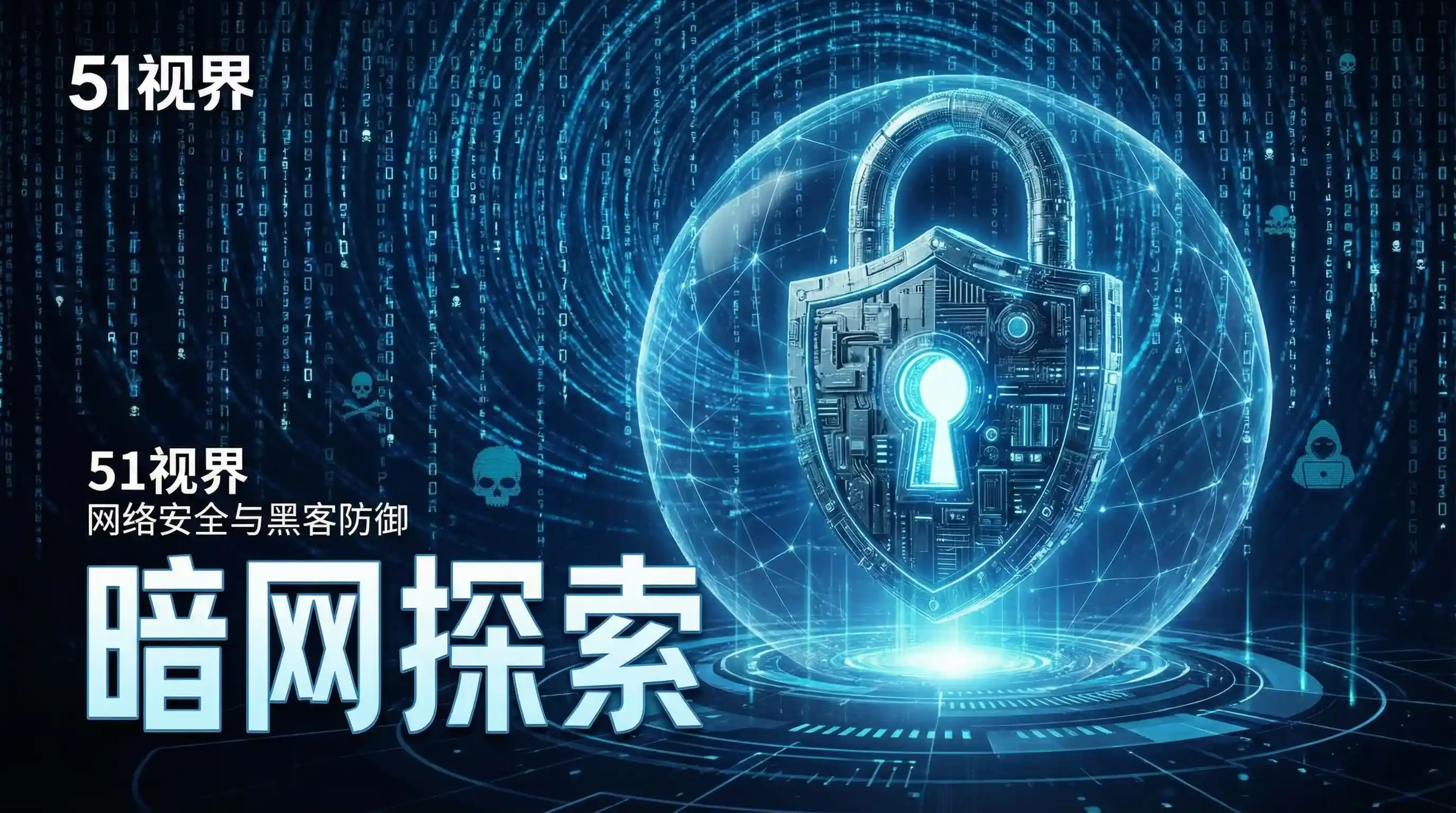 网络安全防御系统 - 51短视频 安全技术